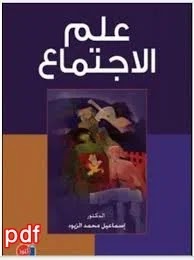 علم الإجتماع لـ إسماعيل محمد الزيود pdf