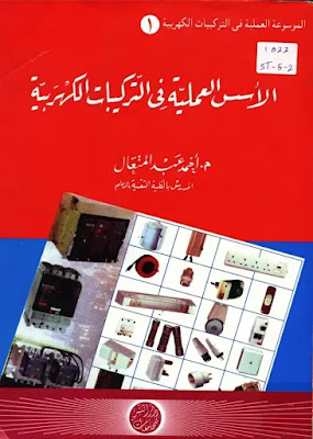 تحميل كتاب الأسس العملية في التركيبات الكهربية للمهندس / أحمد عبدالمتعال