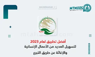 تحميل تطبيق ساهم Sahem لتقديم المساعدة والتبرعات للاندرويد والايفون أخر اصدار 2023