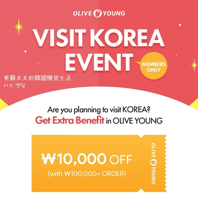 韓國美妝 Olive Young 會員加入手把手教學