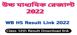 উচ্চ মাধ্যমিক রেজাল্ট 2022 | wbbse HS Result 2022 Download link @wbresults.nic.in