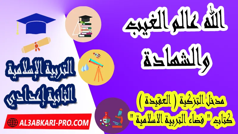 الله عالم الغيب والشهادة - مدخل التزكية ( العقيدة ) - كتاب "فضاء التربية الاسلامية" السنة الثانية اعدادي , جميع دروس التربية الإسلامية الثانية اعدادي , دروس وملخصات في مادة التربية الإسلامية لتلاميذ السنة الثانية من التعليم الثانوي الإعدادي , وثائق مادة التربية الإسلامية مستوى الثانية إعدادي , جميع دروس التربية الإسلامية للسنة الثانية اعدادي , دروس وتمارين وفروض وامتحانات التربية الإسلامية للسنة الثانية إعدادي , ملخصات لمادة التربية الإسلامية السنة الثانية إعدادي , ملخصات دروس التربية الإسلامية للسنة الثانية اعدادي الدورة الاولى و الدورة الثانية, شروحات و تلخيصات لجميع الدروس , دروس التربية الإسلامية الثانية اعدادي الدورة الاولى , دروس التربية الإسلامية الثانية اعدادي الدورة الثانية , جميع دروس و ملخصات و تمارين وفـــروض التربية الإسلامية الثانية اعدادي , دروس التربية الإسلامية للسنة الثانية إعدادي pdf word , دروس التربية الإسلامية للسنة الثانية إعدادي ppt , تلخيص دروس التربية الإسلامية للسنة الثانية إعدادي pdf word , تمارين وحلول التربية الإسلامية الثانية إعدادي , فروض التربية الإسلامية للسنة الثانية إعدادي word