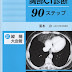 ダウンロード 胸部CT診断90ステップ (2) 電子ブック