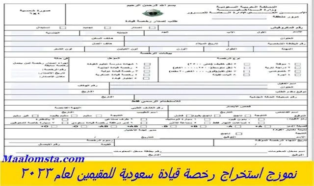 خطوات استخراج رخصة قيادة سعودية للمقيمين لعام 2024 ، كيفة استخراج رخصة قيادة سعودية للمقيمين 2024 ، طريقة استخراج رخصة قيادة سعودية للمقيمين 2024 ، رسوم استخراج رخصة قيادة سعودية للمقيمين 2024 ، متطلبات الحصول على رخصة قيادة سعودية للمقيمين 2024 ، كيفية الحصول على قيادة سعودية للمقيمين لعام 2024 بدون اختبار