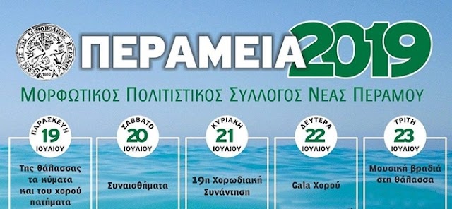 ΠΕΡΑΜΕΙΑ 2019 από 19 Ιουλίου έως 6 Αυγούστου