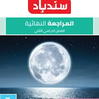 نماذج امتحانات سندباد مراجعة نهائية بالاجابات فى العلوم للصف الخامس الابتدائى الترم الثانى 2025 pdf