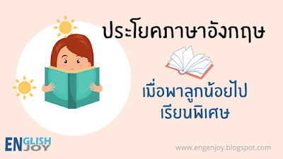 ฝึกพูดภาษาอังกฤษกับลูก ตอน พาไปเรียนพิเศษ