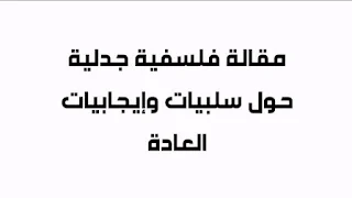 مقالة جدلية حول سلبيات وإيجابيات العادة