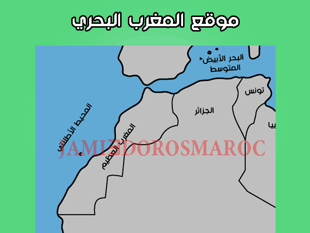 موقع المغرب البحري