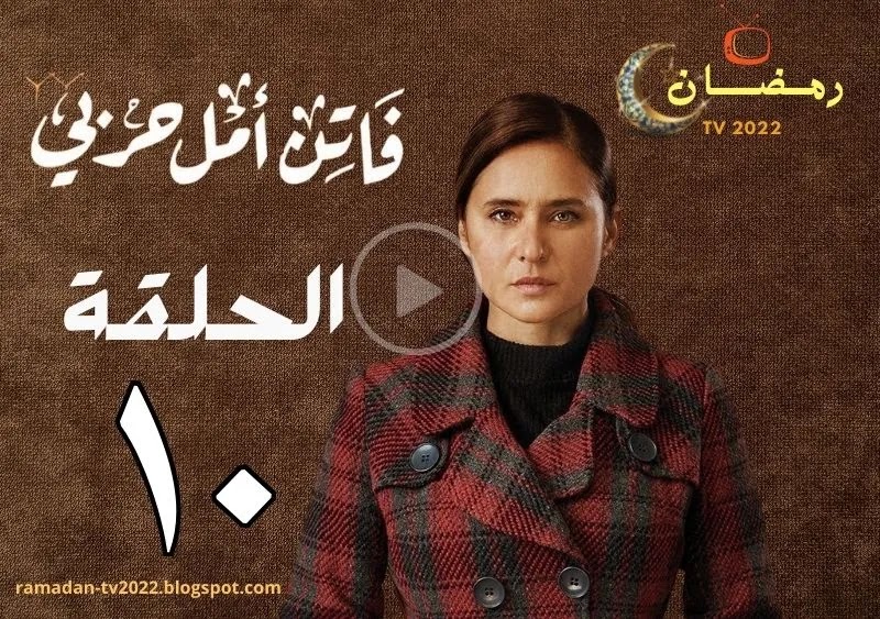 مسلسل فاتن أمل حربي _ الحلقة العاشرة