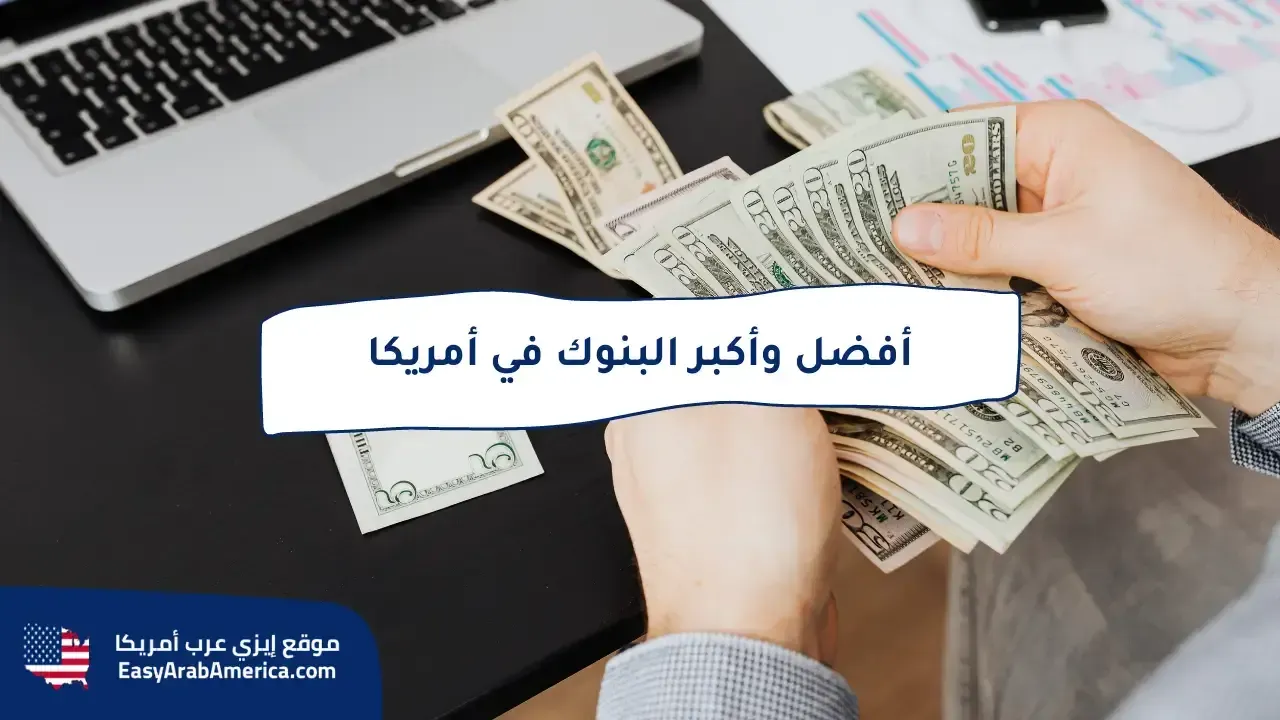 أفضل وأكبر 20 بنك في أمريكا.. ومعلومات عن كل بنك