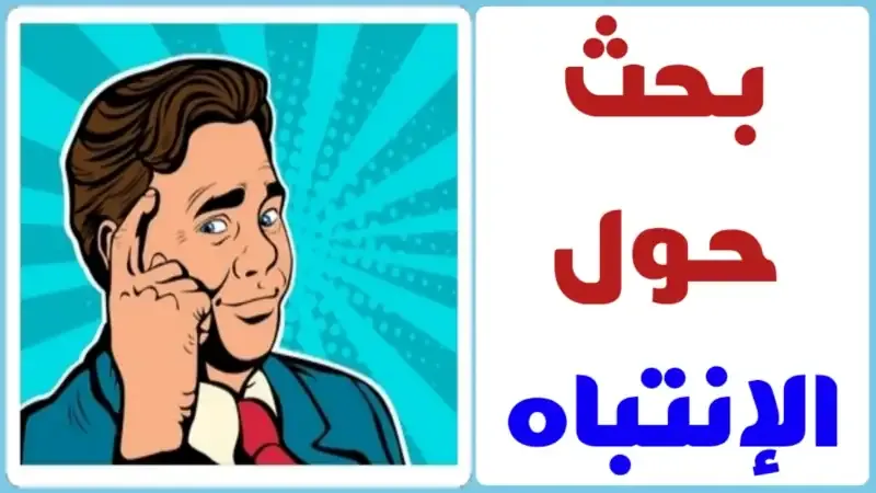 بحث عن الانتباه مع المراجع