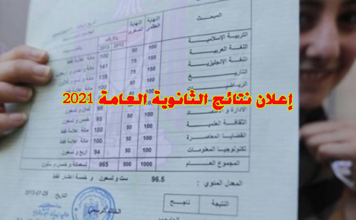 إعلان نتائج التوجيهي 2021