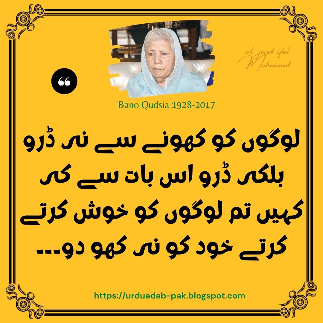 bano qudsia quotes in urdu|Bano qudsia quotes about mard|Bano qudsia quotes about Aurat|bano qudsia quotes about husband and wife |Bano qudsia quotes about love in Urdu