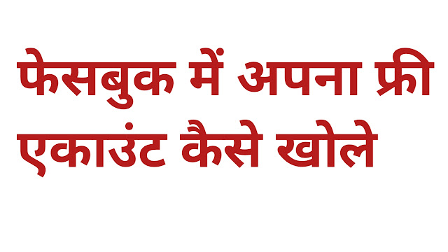 फेसबुक में अपना फ्री एकाउंट कैसे खोले