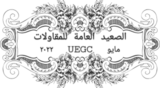 التحليل الفني المختصر لسهم الصعيد العامة للمقاولات - UEGC - مايو ٢٠٢٢