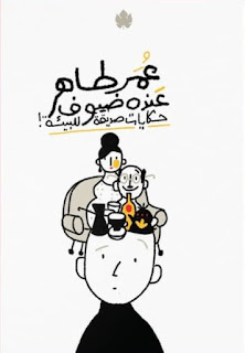قراءة و تحميل كتاب حكايات صديقة للبيئة pdf عمر طاهر