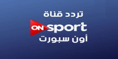 تردد قناة اون سبورت ومعدل الترميز الجديد  OnTv Sport بدون تقطيع