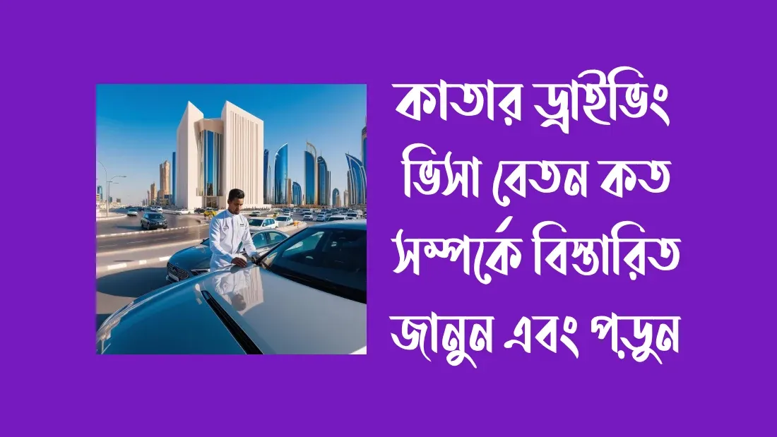 কাতার-ড্রাইভিং-ভিসা-বেতন-কত