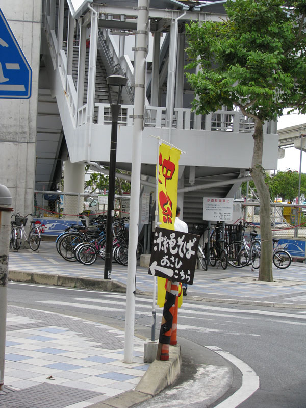 あさひ・旭橋駅近くの案内看板と幟