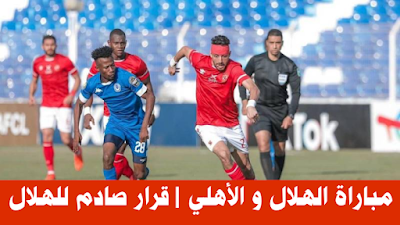 مباراة الهلال و الأهلي المصري