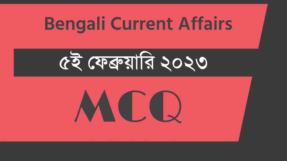 5th February 2023 Current Affairs in Bengali || ৫ই ফেব্রুয়ারী ২০২৩ কারেন্ট অ্যাফেয়ার্স