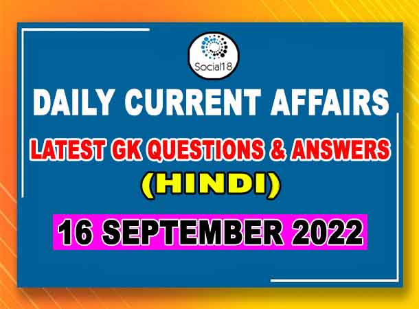 16 September 2022 Current Affairs in Hindi | General Knowledge Questions and Answers in Hindi | Daily Current Affairs