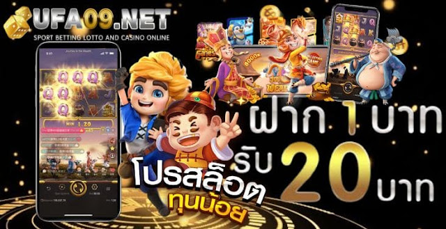 โปรทุนน้อย ฝาก 1 บาท รับ 20