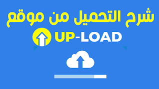 شرح تحميل الملفات من موقع up-load.io بخطوات بسيطة