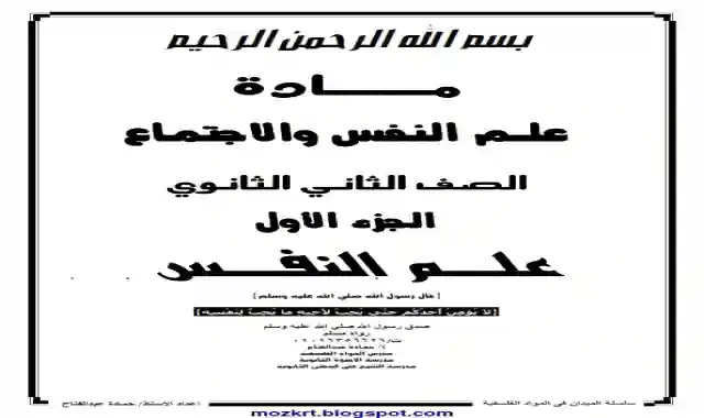 اقوى مذكرة فى علم النفس والاجتماع للصف الثاني الثانوي الترم الثاني 2021 اعداد مستر حماده عبدالفتاح