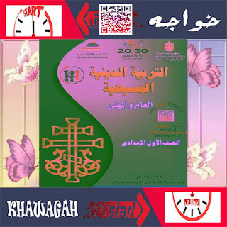 Religion-Christian-School-Books-1st-preparatory-1st-term-khawagah-2019