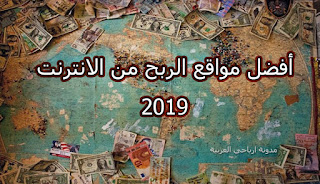 أفضل مواقع الربح من الانترنت 2019 