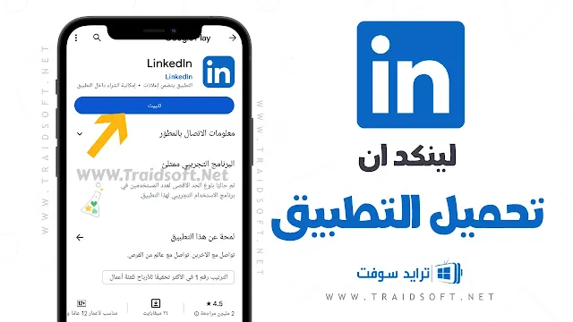 تحميل برنامج لينكد إن للاندرويد مجانا
