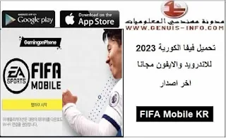 تحميل فيفا الكورية 2023 FIFA Mobile KR 23 Apk