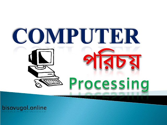 প্রসেসিং Basic Concepts of Computers Processing  