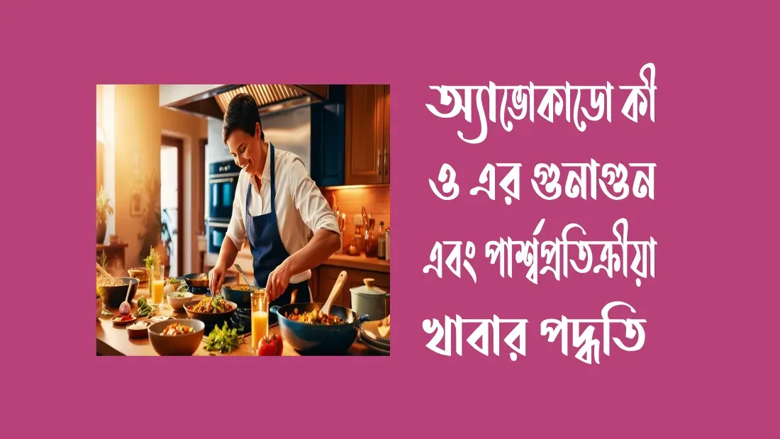 অ্যাভোকাডো-কী-ও-এর-গুনাগুন