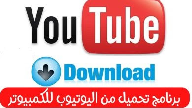 تحميل برنامج تنزيل فيديو من اليوتيوب Tomabo YouTube Downloader