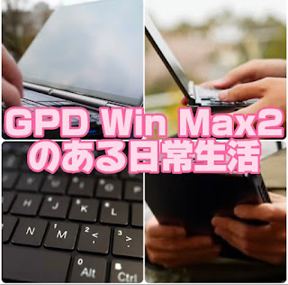 GPD Win Max2 2023のある日常生活