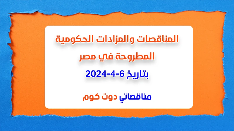 مناقصات ومزادات مصر بتاريخ 6-4-2024