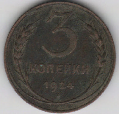 монета 3 копейки 1924 года
