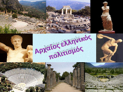 Πως χάθηκε και γιατί ο Αρχαίος Ελληνικός πολιτισμός