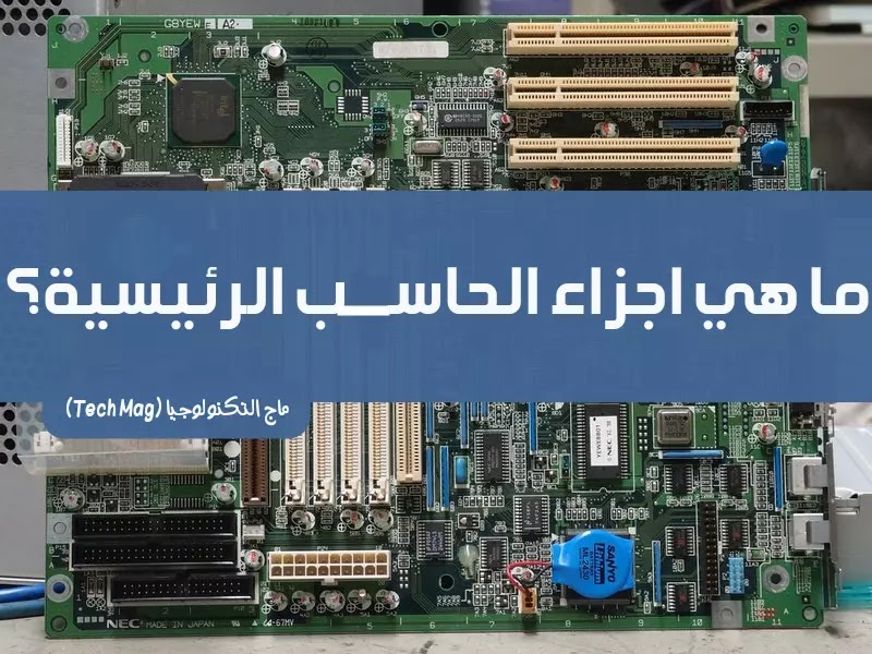 اجزاء الحاسب الرئيسيه