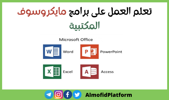 دورات مجانية لتعلم العمل على برامج مايكروسوف المكتبية( word,excel,powerpoint,access)