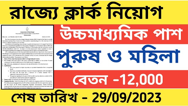 রাজ্যে ক্লার্কের পদে কর্মী নিয়োগ । Wb clerk job vacancy 2023 