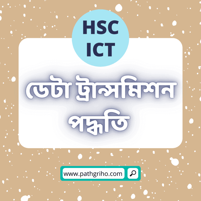 ডেটা ট্রান্সমিশন পদ্ধতি HSC ICT