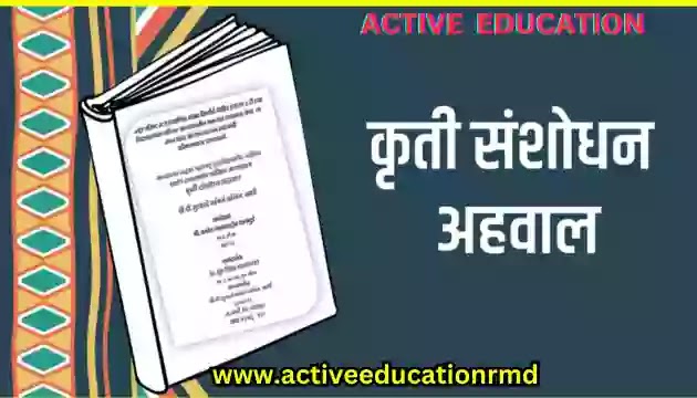  कृती संशोधन मराठी माहिती | Research action in Marathi information