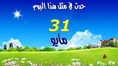 31 مايو - May