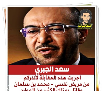  سعد الجبري   :   أجريت هذه المقابلة لأُنذركم  من مريض نفسي (محمد بن سلمان)  وقاتل يمتلك الكثير من الموارد