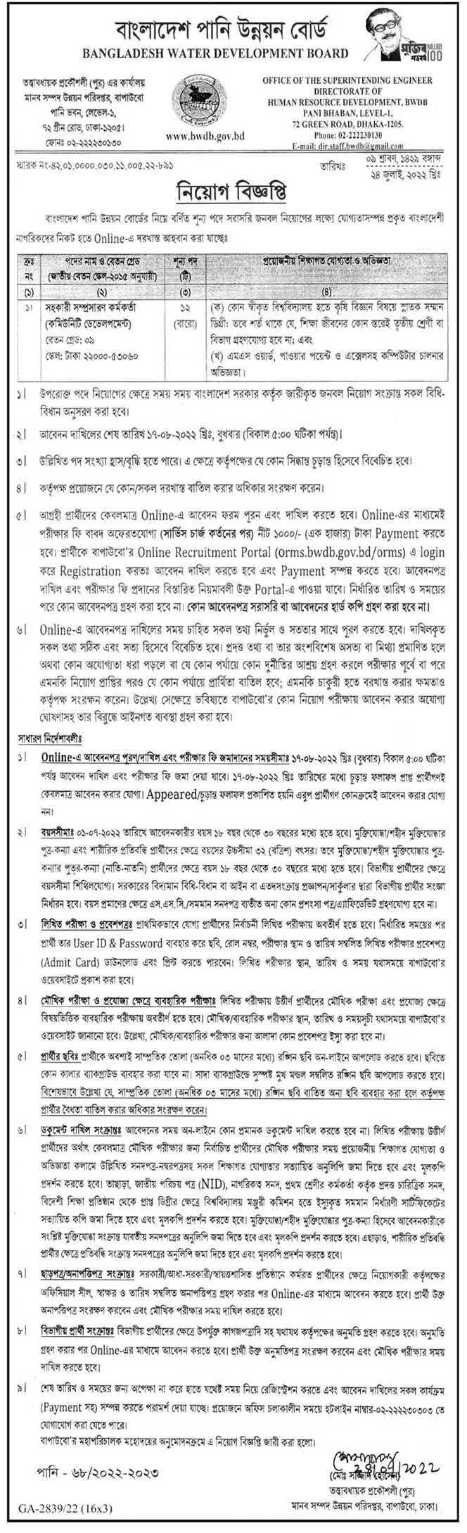 বাংলাদেশ পানি উন্নয়ন বোর্ড নিয়োগ বিজ্ঞপ্তি ২০২২