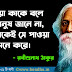 রবীন্দ্রনাথ ঠাকুরের ৫০১ টি বাণী  - 501 Bengali quotes by Rabindranath Tagore